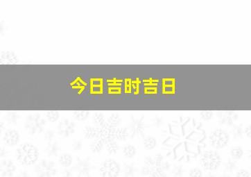 今日吉时吉日