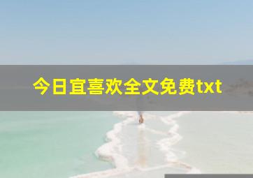 今日宜喜欢全文免费txt