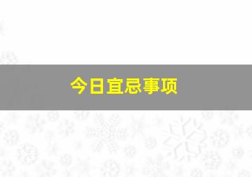 今日宜忌事项