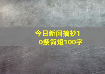 今日新闻摘抄10条简短100字