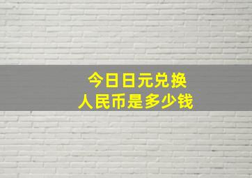 今日日元兑换人民币是多少钱