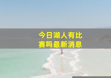 今日湖人有比赛吗最新消息