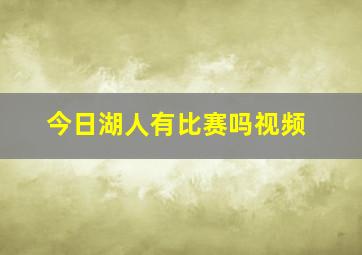 今日湖人有比赛吗视频