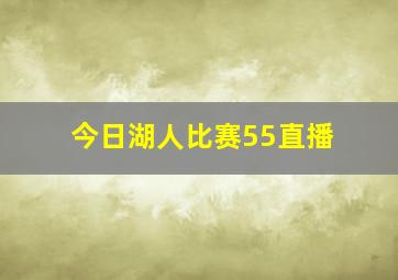 今日湖人比赛55直播