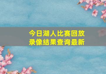 今日湖人比赛回放录像结果查询最新