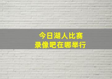 今日湖人比赛录像吧在哪举行