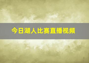 今日湖人比赛直播视频