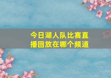 今日湖人队比赛直播回放在哪个频道