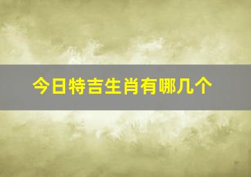 今日特吉生肖有哪几个