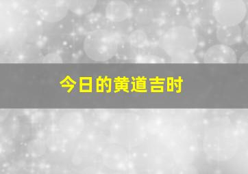 今日的黄道吉时