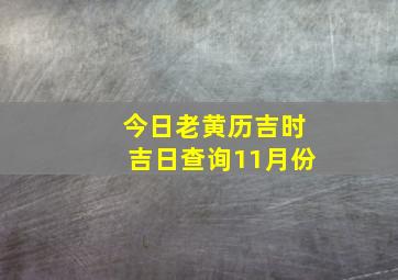 今日老黄历吉时吉日查询11月份