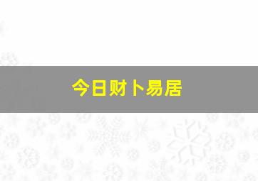 今日财卜易居