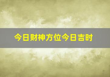 今日财神方位今日吉时