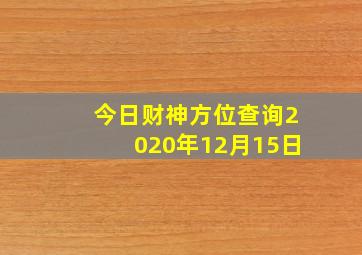 今日财神方位查询2020年12月15日