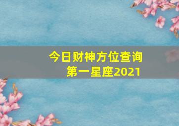 今日财神方位查询第一星座2021