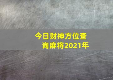 今日财神方位查询麻将2021年