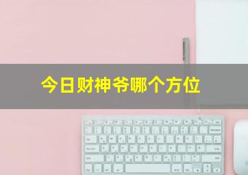 今日财神爷哪个方位