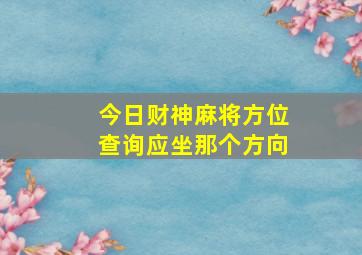 今日财神麻将方位查询应坐那个方向