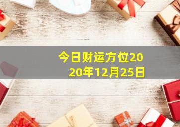 今日财运方位2020年12月25日