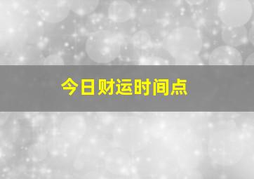 今日财运时间点