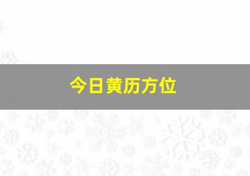 今日黄历方位