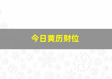 今日黄历财位