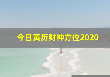 今日黄历财神方位2020