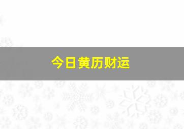 今日黄历财运