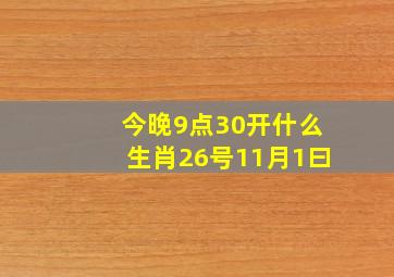 今晚9点30开什么生肖26号11月1曰