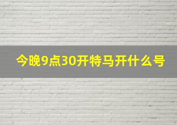 今晚9点30开特马开什么号