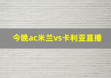 今晚ac米兰vs卡利亚直播