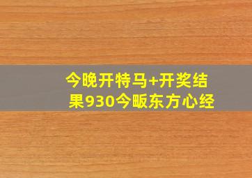 今晚开特马+开奖结果930今畈东方心经