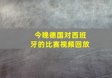 今晚德国对西班牙的比赛视频回放