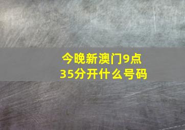 今晚新澳门9点35分开什么号码