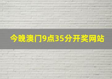 今晚澳门9点35分开奖网站