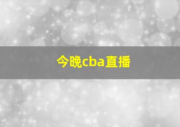 今晩cba直播