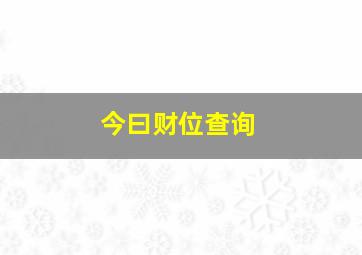 今曰财位查询