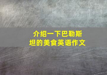 介绍一下巴勒斯坦的美食英语作文