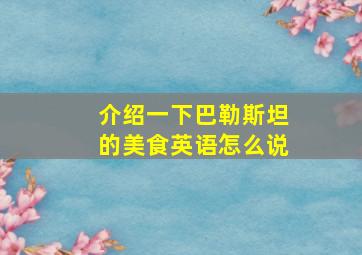 介绍一下巴勒斯坦的美食英语怎么说