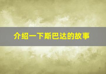 介绍一下斯巴达的故事