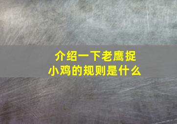 介绍一下老鹰捉小鸡的规则是什么