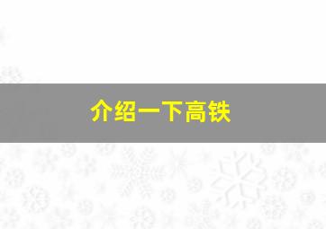 介绍一下高铁