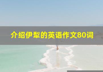 介绍伊犁的英语作文80词