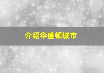 介绍华盛顿城市