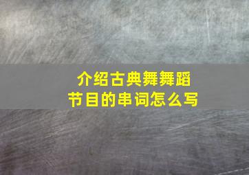 介绍古典舞舞蹈节目的串词怎么写