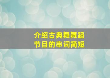 介绍古典舞舞蹈节目的串词简短