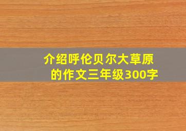 介绍呼伦贝尔大草原的作文三年级300字