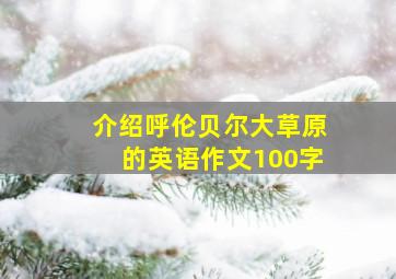 介绍呼伦贝尔大草原的英语作文100字