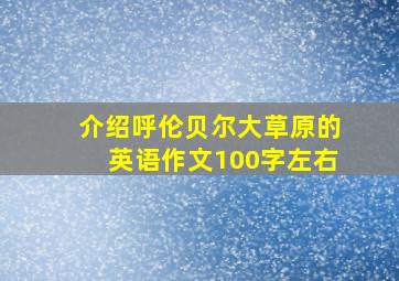 介绍呼伦贝尔大草原的英语作文100字左右