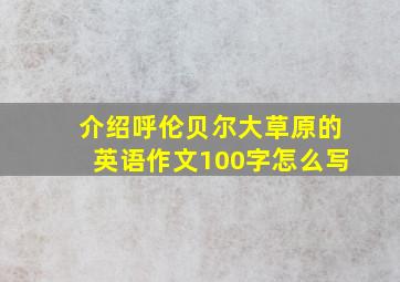 介绍呼伦贝尔大草原的英语作文100字怎么写